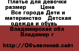 Платье для девочки. размер 122 › Цена ­ 900 - Все города Дети и материнство » Детская одежда и обувь   . Владимирская обл.,Владимир г.
